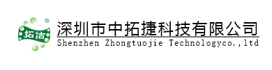 深圳中拓捷