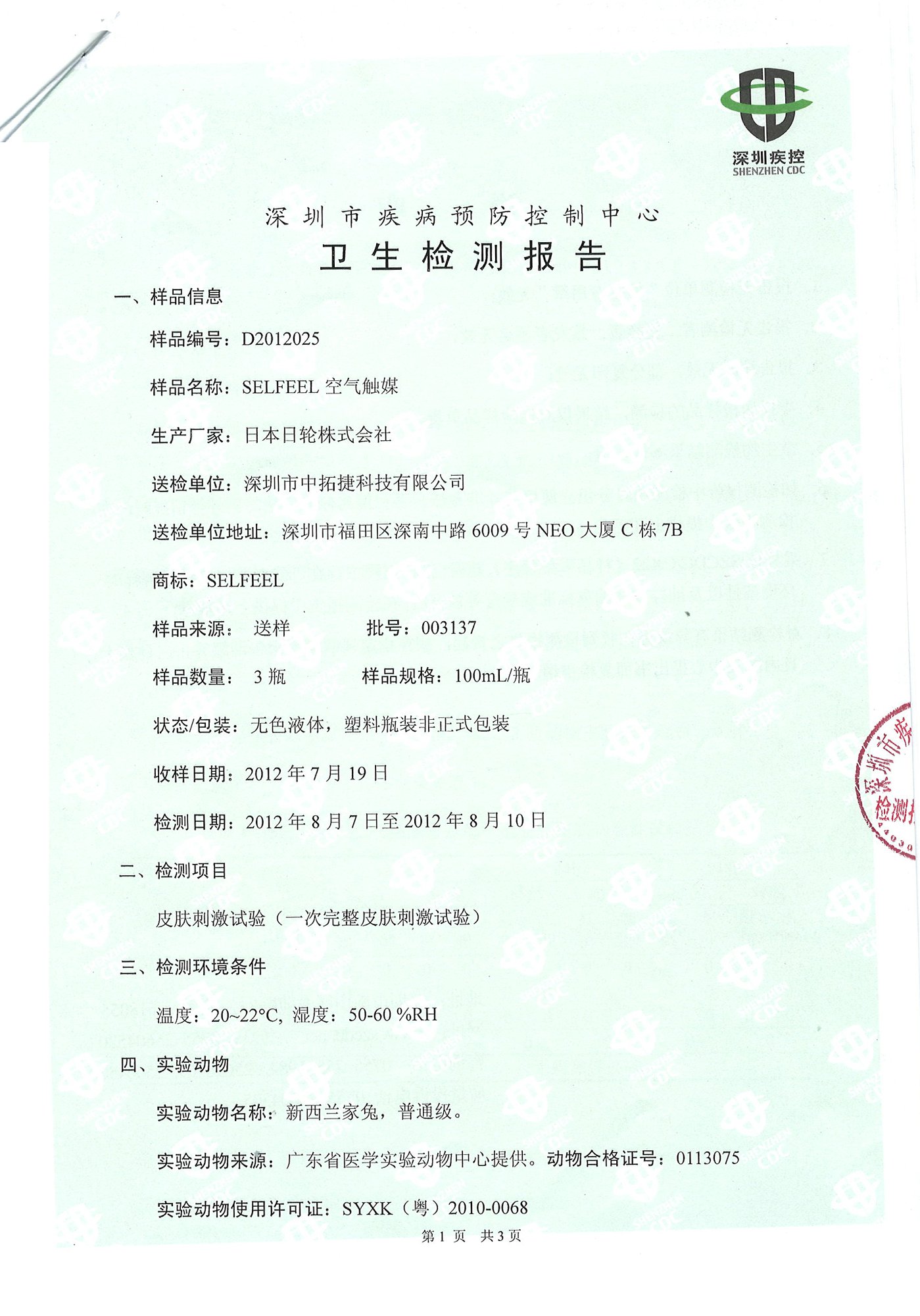 皮肤刺激性试验（深圳检测报告）(图2)
