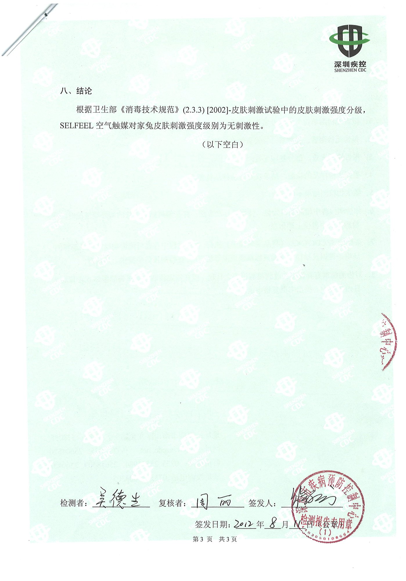 皮肤刺激性试验（深圳检测报告）(图4)
